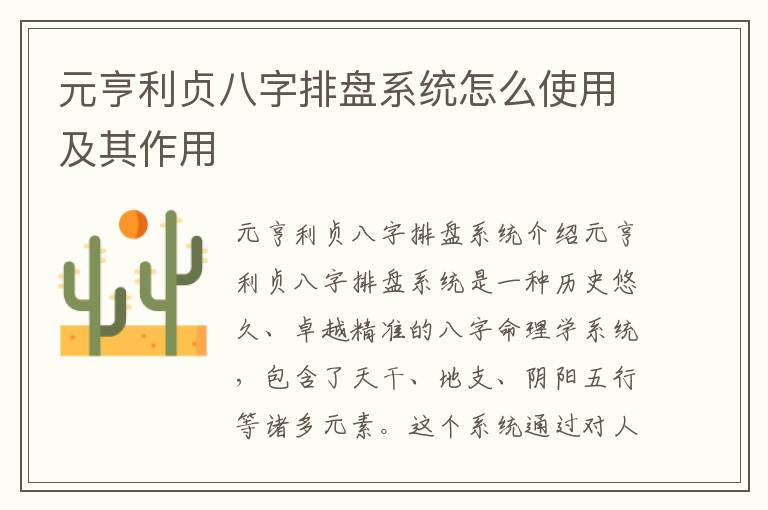 元亨利貞八字排盤系統怎么使用及其作用