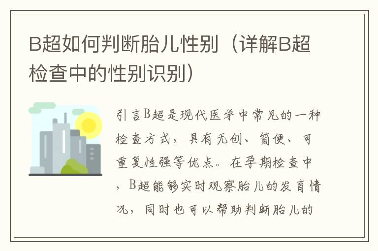 B超如何判斷胎兒性別（詳解B超檢查中的性別識別）