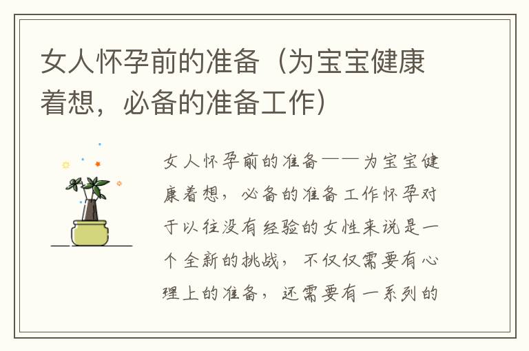 女人懷孕前的準備（為寶寶健康著想，必備的準備工作）