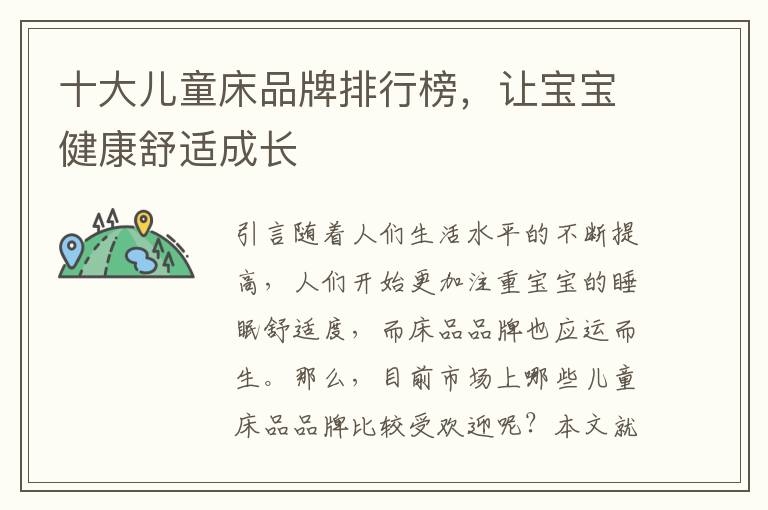 十大兒童床品牌排行榜，讓寶寶健康舒適成長