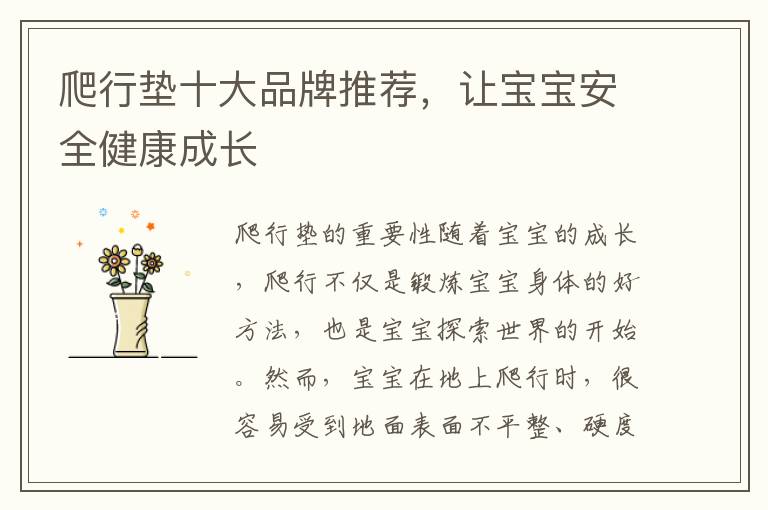 爬行墊十大品牌推薦，讓寶寶安全健康成長