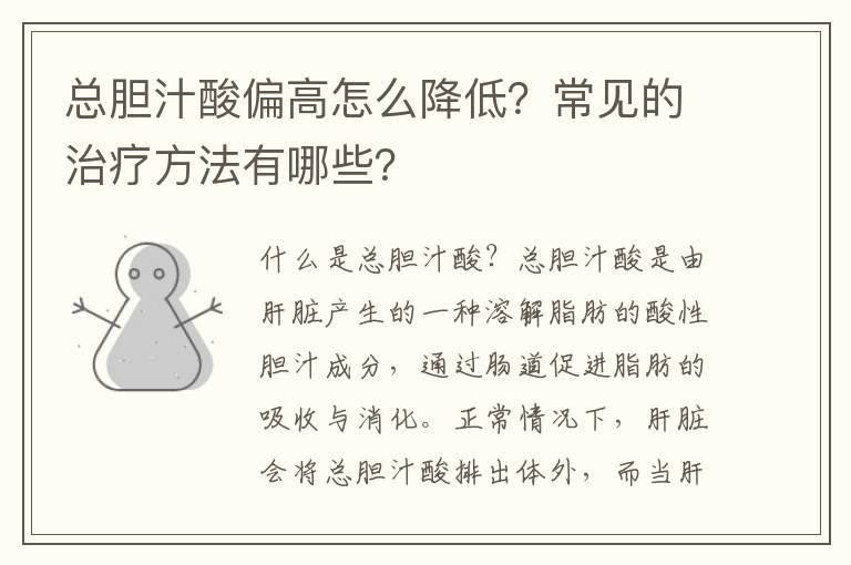 總膽汁酸偏高怎么降低？常見的治療方法有哪些？