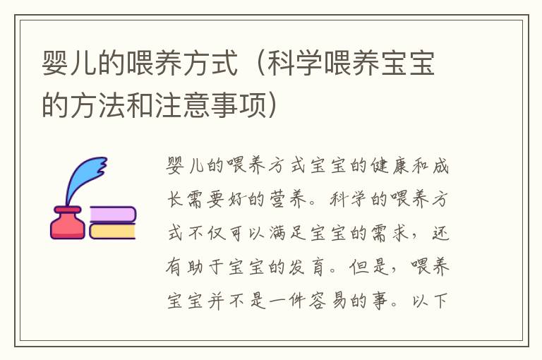 嬰兒的喂養方式（科學喂養寶寶的方法和注意事項）
