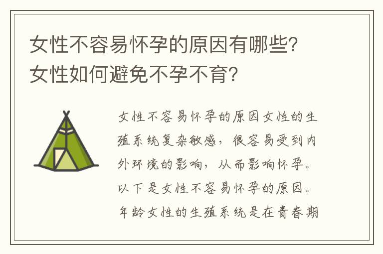 女性不容易懷孕的原因有哪些？女性如何避免不孕不育？