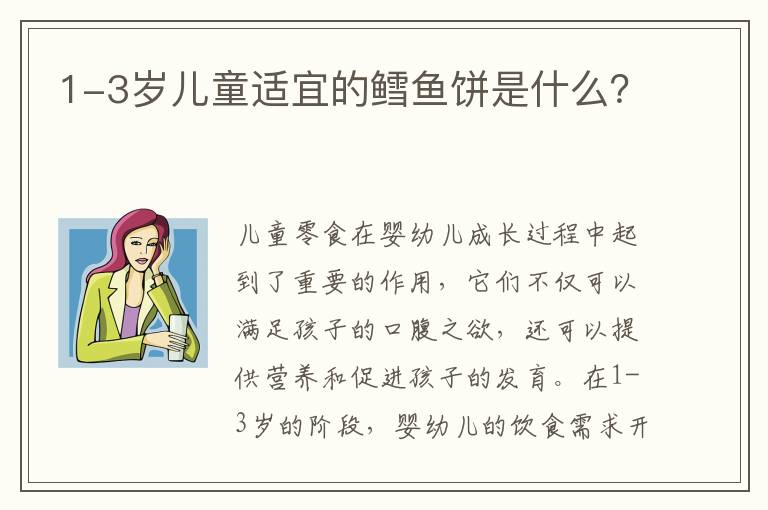 1-3歲兒童適宜的鱈魚餅是什么？