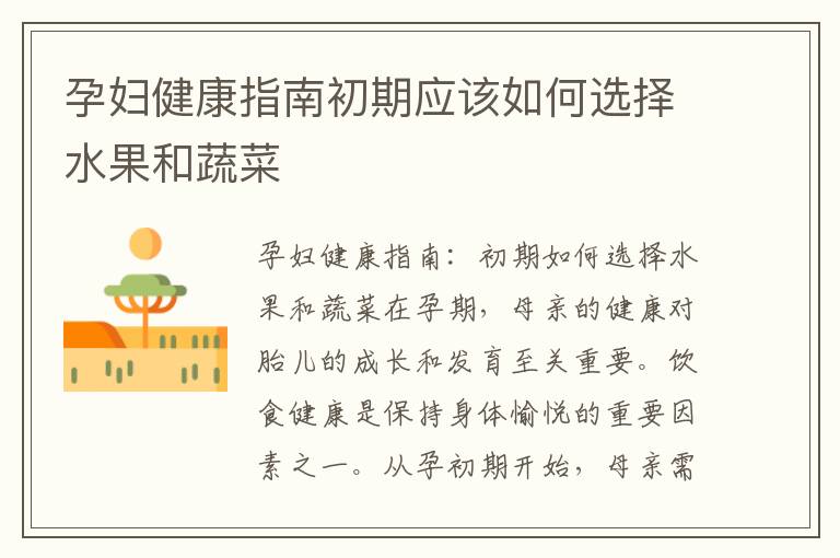 孕婦健康指南初期應該如何選擇水果和蔬菜