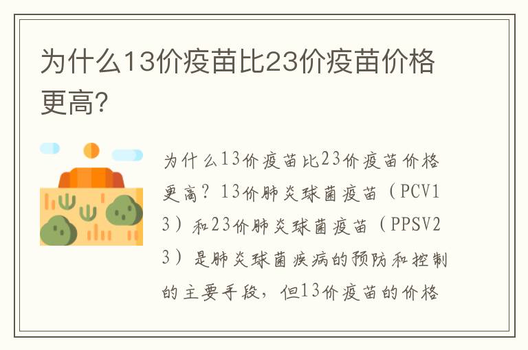 為什么13價疫苗比23價疫苗價格更高？