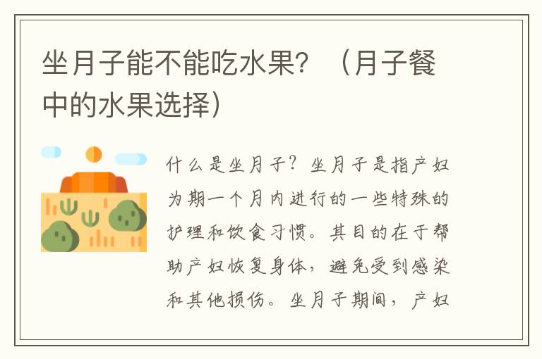 坐月子能不能吃水果？（月子餐中的水果選擇）