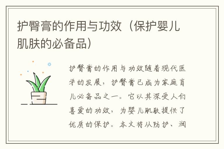 護臀膏的作用與功效（保護嬰兒肌膚的必備品）