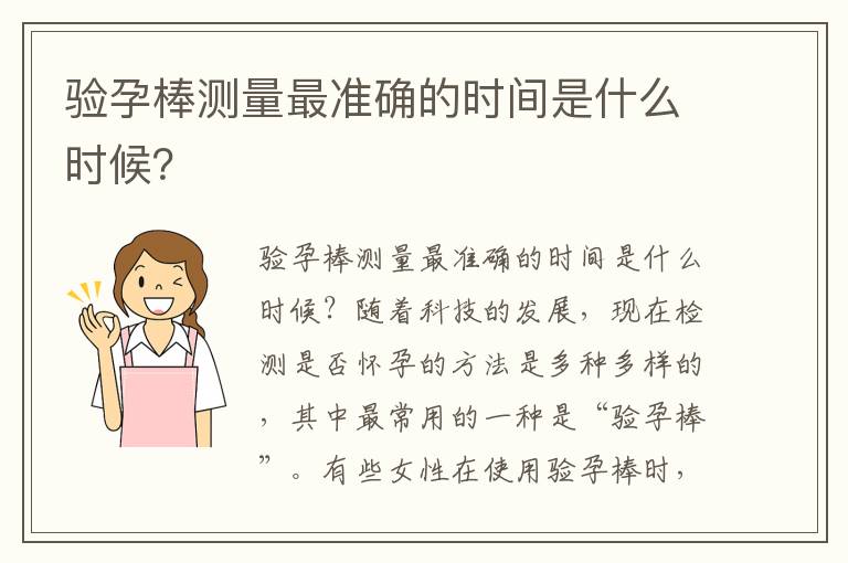 驗孕棒測量最準確的時間是什么時候？