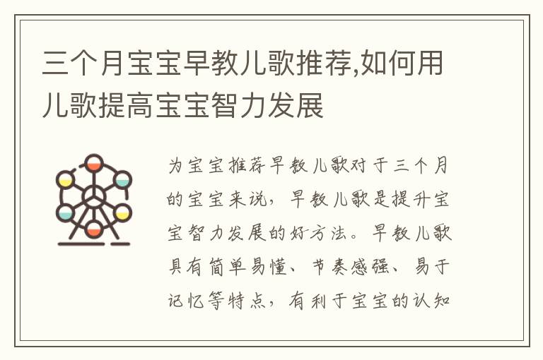 三個月寶寶早教兒歌推薦,如何用兒歌提高寶寶智力發展