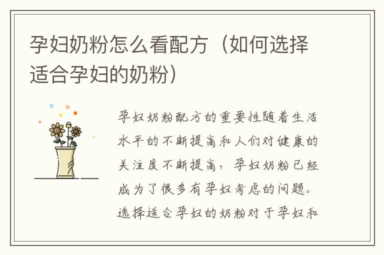 孕婦奶粉怎么看配方（如何選擇適合孕婦的奶粉）