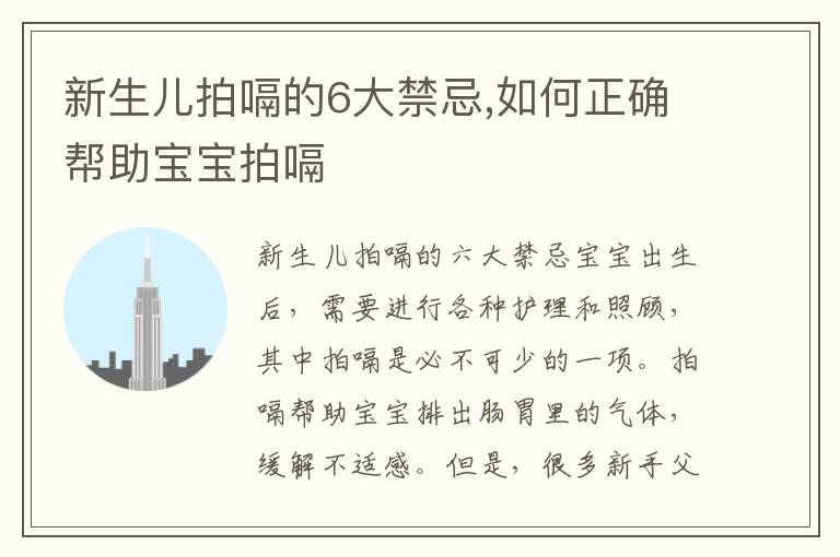 新生兒拍嗝的6大禁忌,如何正確幫助寶寶拍嗝