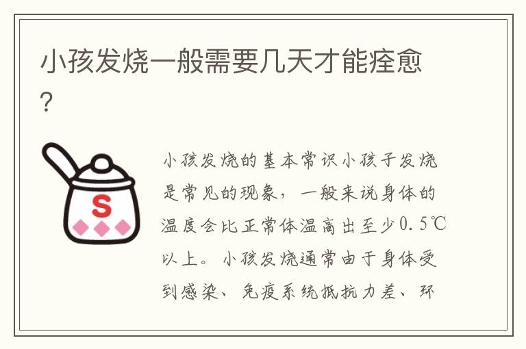 小孩發燒一般需要幾天才能痊愈？