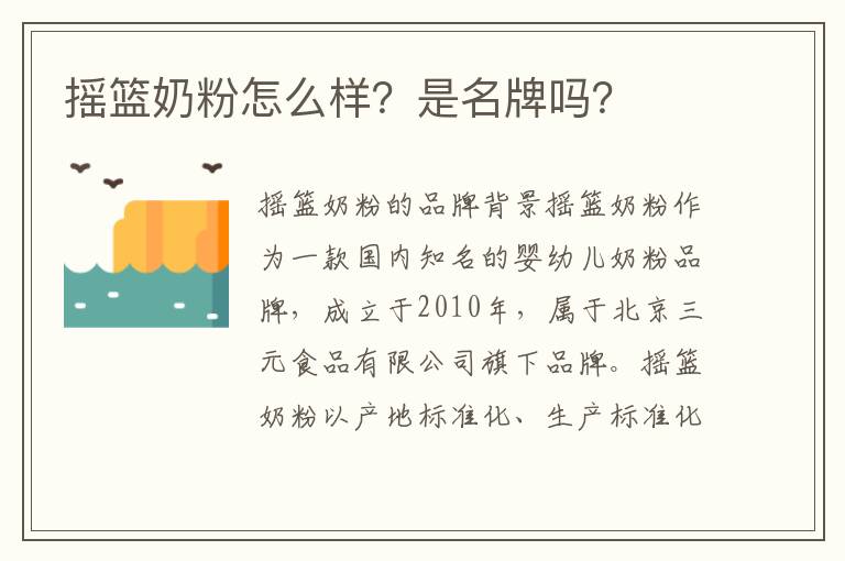 搖籃奶粉怎么樣？是名牌嗎？