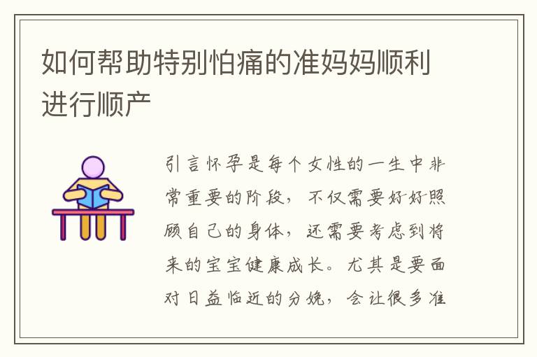 如何幫助特別怕痛的準媽媽順利進行順產