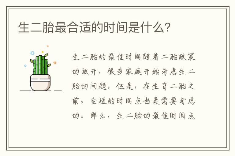 生二胎最合適的時間是什么？