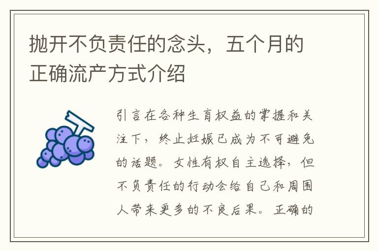 拋開不負責任的念頭，五個月的正確流產方式介紹