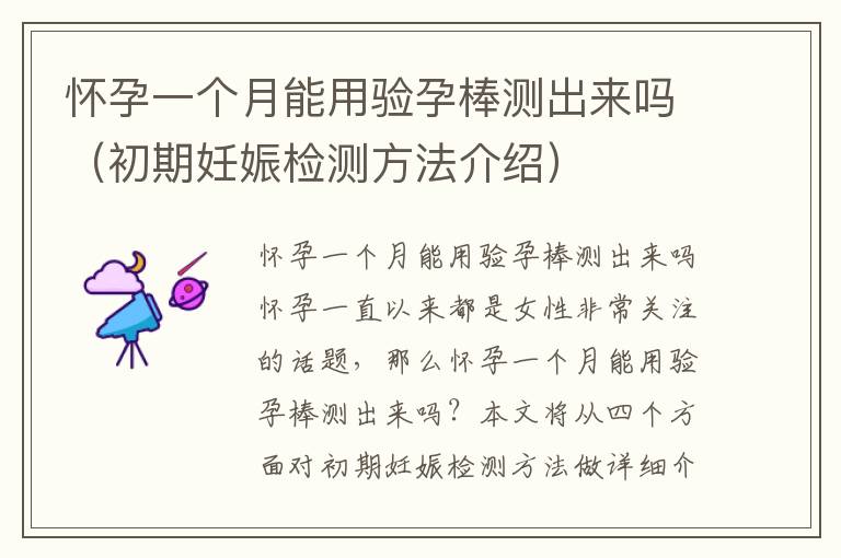 懷孕一個月能用驗孕棒測出來嗎（初期妊娠檢測方法介紹）