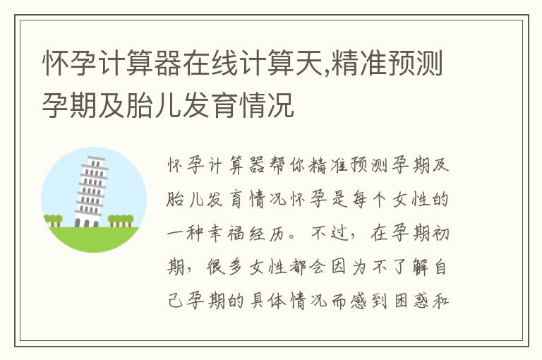 懷孕計算器在線計算天,精準預測孕期及胎兒發育情況