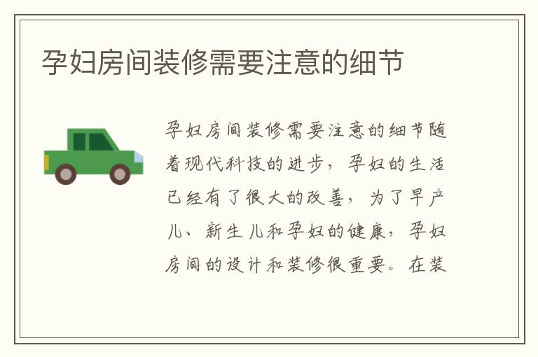 孕婦房間裝修需要注意的細節