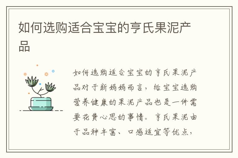 如何選購適合寶寶的亨氏果泥產品