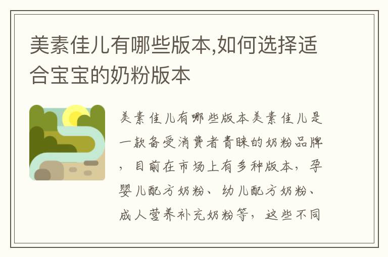 美素佳兒有哪些版本,如何選擇適合寶寶的奶粉版本