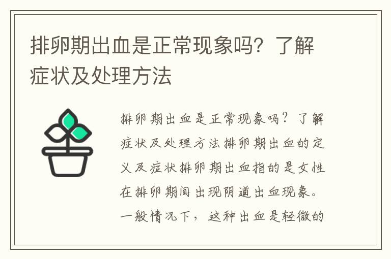 排卵期出血是正?，F象嗎？了解癥狀及處理方法