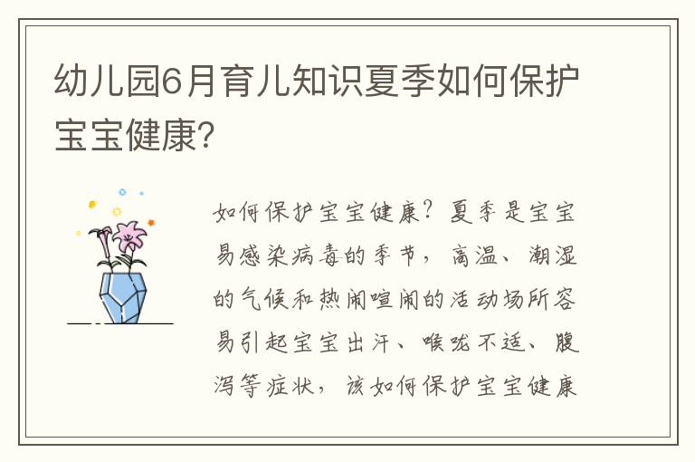 幼兒園6月育兒知識夏季如何保護寶寶健康？