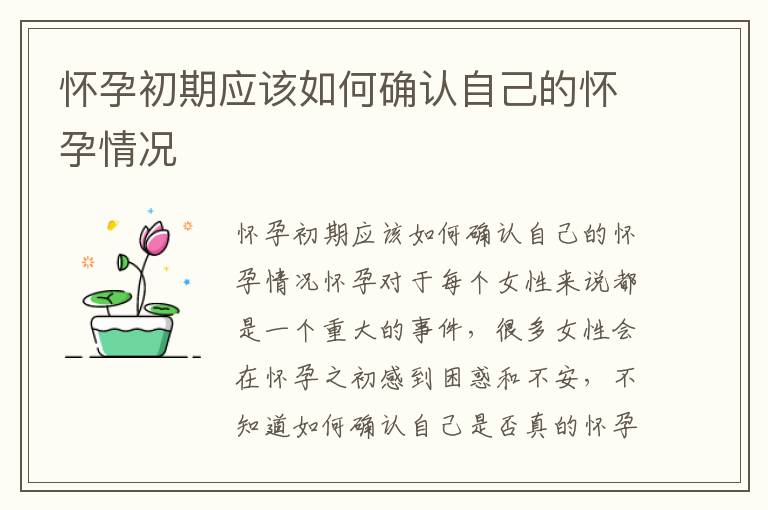 懷孕初期應該如何確認自己的懷孕情況