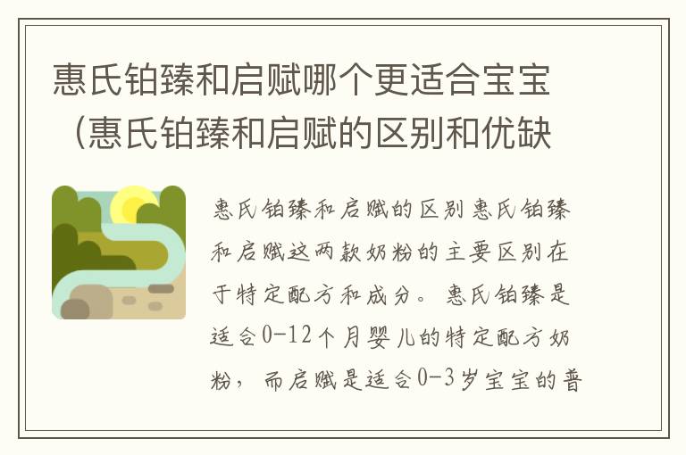 惠氏鉑臻和啟賦哪個更適合寶寶（惠氏鉑臻和啟賦的區別和優缺點）