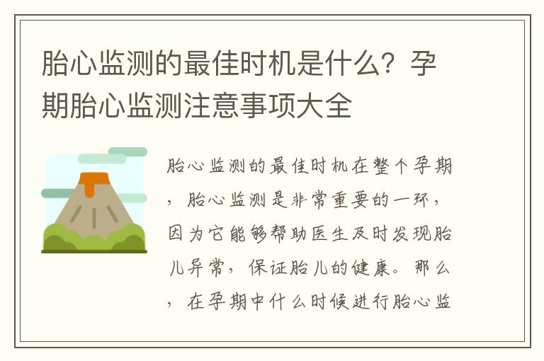 胎心監測的最佳時機是什么？孕期胎心監測注意事項大全