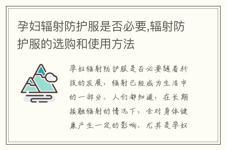 孕婦輻射防護服是否必要,輻射防護服的選購和使用方法