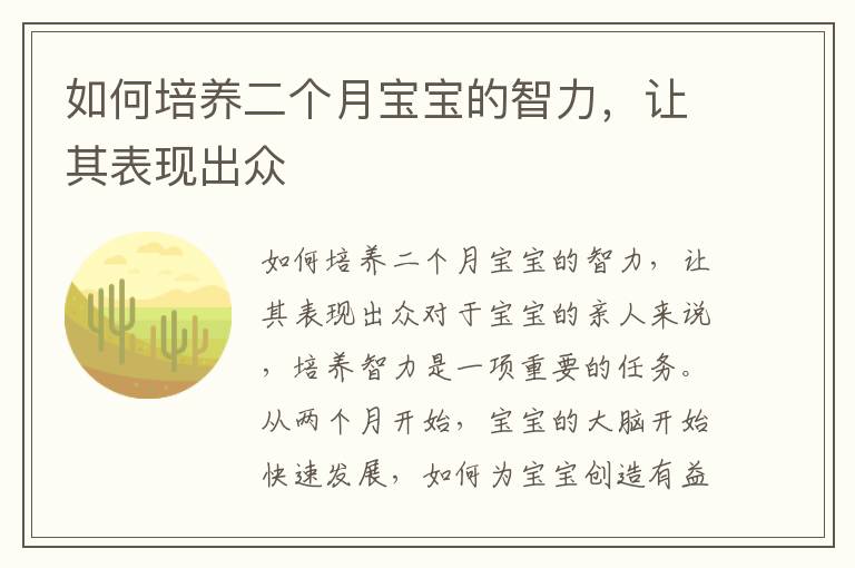 如何培養二個月寶寶的智力，讓其表現出眾