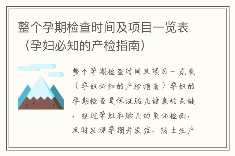 整個孕期檢查時間及項目一覽表（孕婦必知的產檢指南）