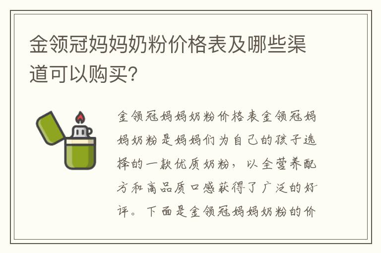 金領冠媽媽奶粉價格表及哪些渠道可以購買？
