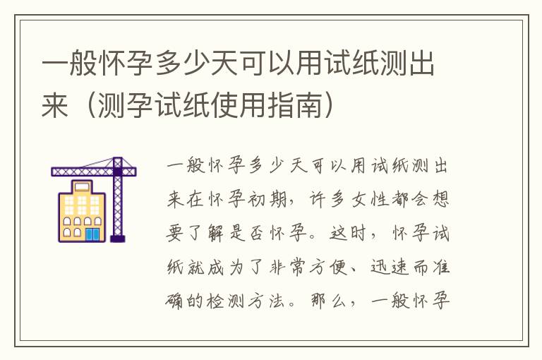 一般懷孕多少天可以用試紙測出來（測孕試紙使用指南）