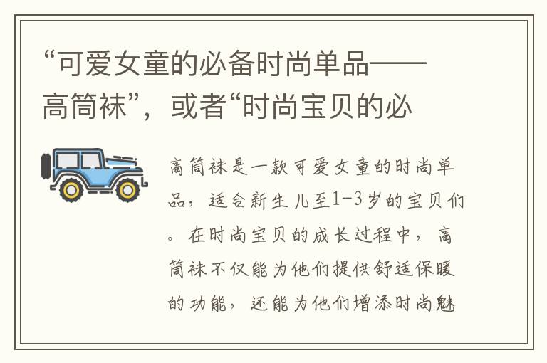 “可愛女童的必備時尚單品——高筒襪”，或者“時尚寶貝的必備之選——女童1-3歲高筒襪”
