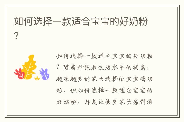 如何選擇一款適合寶寶的好奶粉？