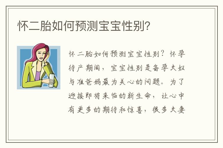 懷二胎如何預測寶寶性別？