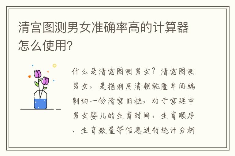 清宮圖測男女準確率高的計算器怎么使用？