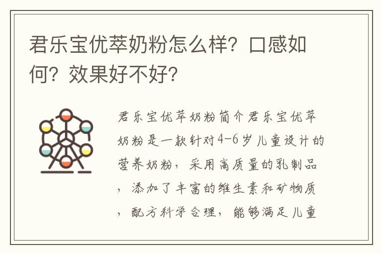 君樂寶優萃奶粉怎么樣？口感如何？效果好不好？
