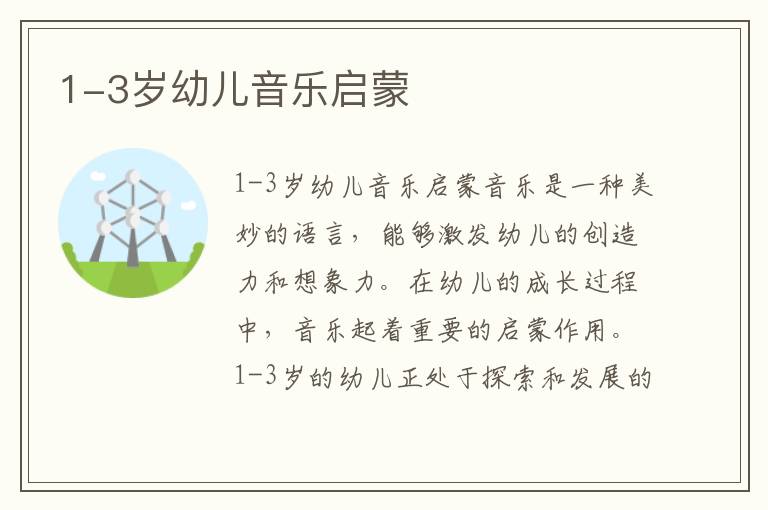 1-3歲幼兒音樂啟蒙