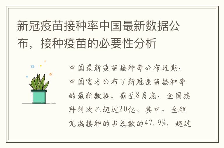 新冠疫苗接種率中國最新數據公布，接種疫苗的必要性分析