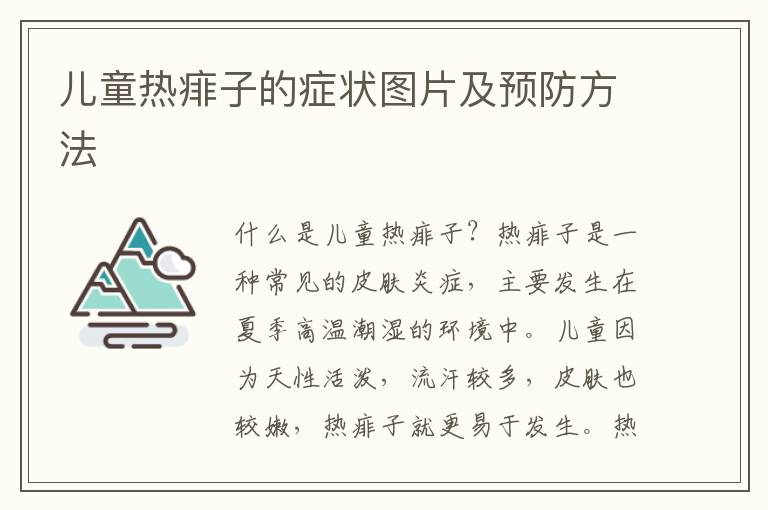兒童熱痱子的癥狀圖片及預防方法