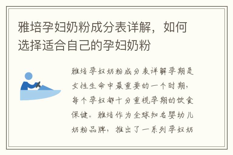 雅培孕婦奶粉成分表詳解，如何選擇適合自己的孕婦奶粉