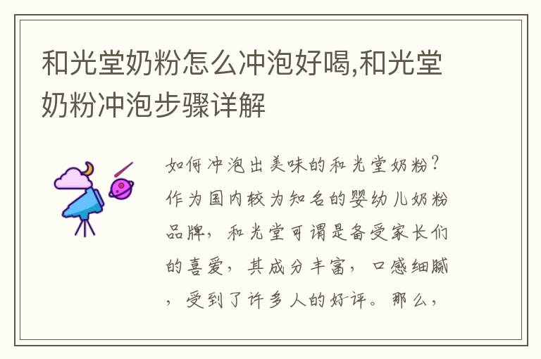 和光堂奶粉怎么沖泡好喝,和光堂奶粉沖泡步驟詳解