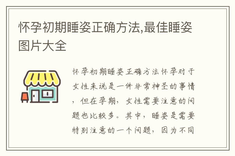 懷孕初期睡姿正確方法,最佳睡姿圖片大全