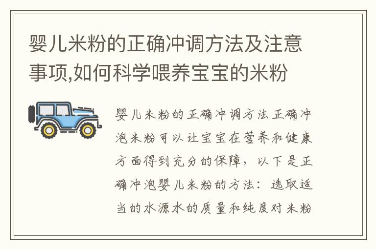 嬰兒米粉的正確沖調方法及注意事項,如何科學喂養寶寶的米粉