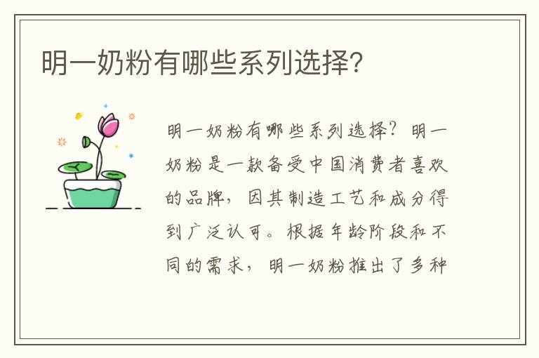明一奶粉有哪些系列選擇？
